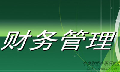 中央財經(jīng)大學財務管理專業(yè)在職研究生就業(yè)前景好嗎？