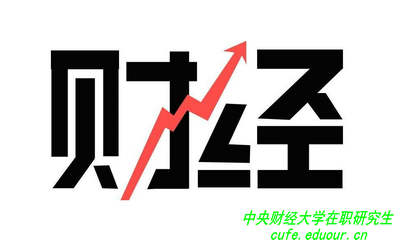 讀中央財經(jīng)大學(xué)在職研究生可以拿雙證嗎？