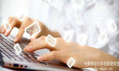 中財在職研究生要怎樣充分利用網(wǎng)絡(luò)資源？