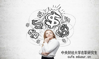 中央財經(jīng)大學(xué)在職研究生畢業(yè)論文好通過嗎？