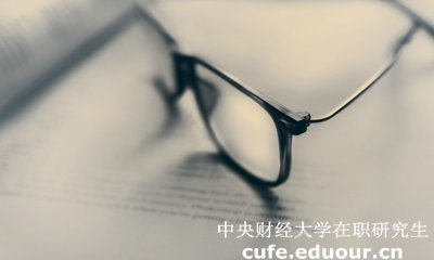 中財(cái)同等學(xué)力在職研究生答辯有時(shí)間規(guī)定嗎？