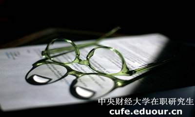 中財一月聯考在職研究生優(yōu)勢和劣勢