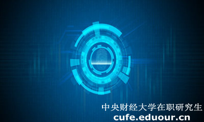 中央財經(jīng)大學(xué)經(jīng)濟(jì)學(xué)院在職研究生有什么用？
