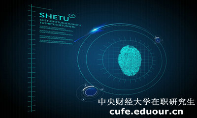 中央財(cái)經(jīng)大學(xué)在職研究生雙證入學(xué)考試難度大嗎？