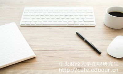 中央財經(jīng)大學(xué)在職研究生好考么？