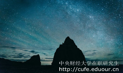 中央財經(jīng)大學在職研究生怎么考？