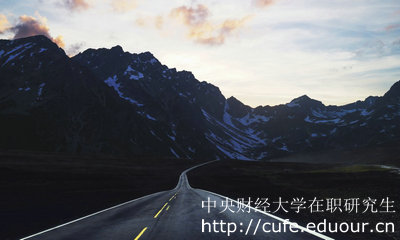 中央財(cái)經(jīng)大學(xué)在職研究生金融學(xué)專業(yè)怎么樣？
