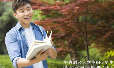 中財在職研究生申碩流程有哪些？