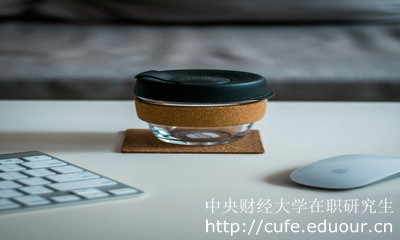 中央財經(jīng)大學(xué)在職研究生申碩就業(yè)前景好嗎？