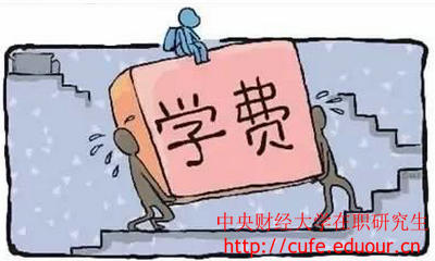 中央財經(jīng)大學(xué)在職研究生經(jīng)濟學(xué)學(xué)費高嗎？
