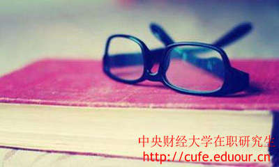 中央財經大學在職研究生證書好考嗎？