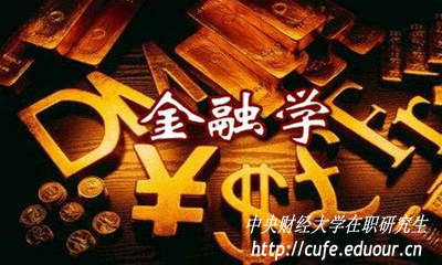 金融學在職研究生入學考試難度大嗎？