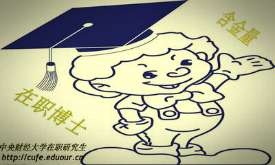 中央財經(jīng)大學(xué)在職博士含金量高嗎？