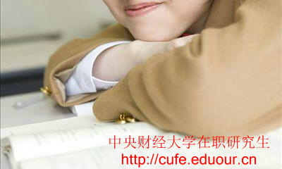 中央財(cái)經(jīng)大學(xué)在職研究生只能周日上課嗎？