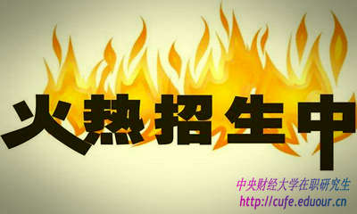2018年中央財(cái)經(jīng)大學(xué)研修班什么時(shí)候報(bào)名？