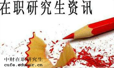 中財(cái)在職研究生獲得學(xué)歷證書(shū)是真的嗎？