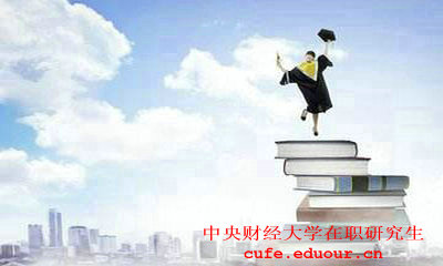 2018年中央財經大學同等學力申碩考試時間