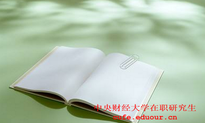 中央財經(jīng)大學(xué)社會學(xué)在職研究生怎么樣？