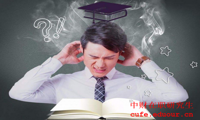 中央財經(jīng)大學(xué)金融學(xué)在職研究生報考條件是什么？