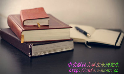 中央財(cái)經(jīng)大學(xué)在職研究生學(xué)費(fèi)如何繳納？