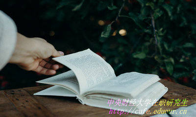 中央財(cái)經(jīng)大學(xué)在職研究生好申請(qǐng)學(xué)位嗎？
