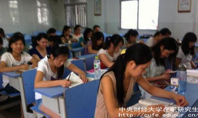 中財(cái)在職研究生未來就業(yè)前景如何？
