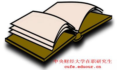 2018年在職工作人士報(bào)考中央財(cái)經(jīng)大學(xué)在職研究生有什么優(yōu)勢(shì)？