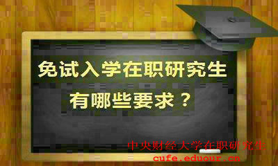 就讀中央財經(jīng)大學(xué)在職研究生會提升能力嗎？