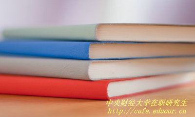 中央財(cái)經(jīng)大學(xué)哪種在職研究生含金量高？