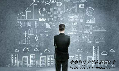 中央財經(jīng)大學(xué)在職研究生好找工作嗎？