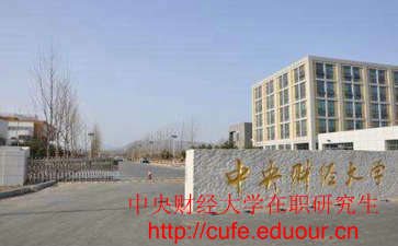中央財經(jīng)大學非全日制研究生考試難嗎？