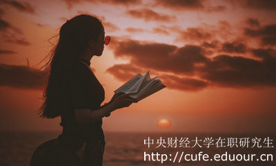 中央財(cái)經(jīng)大學(xué)哪種在職研究生考試通過(guò)率高？
